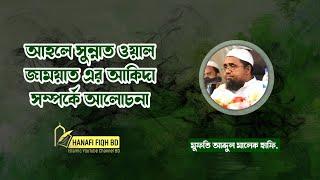 আহলে সুন্নাত ওয়াল জাময়াত এর আকিদা সম্পর্কে আলোচনা || মুফতি আব্দুল মালেক হাফি. ||