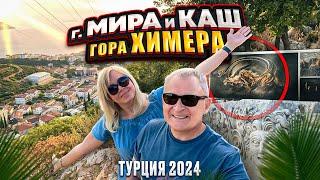 2024 Турция на авто. Фазелис, Каш, Янарташ (гора Химера). Демре/Мира. Часть 6.