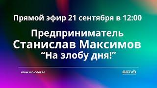 21.09.2023 прямой эфир предприниматель Станислав Максимов “На злобу дня!”