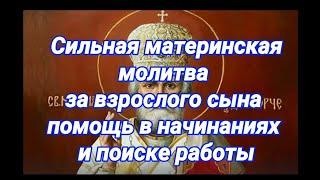 Сильная материнская молитва за сына на помощь в начинаниях и поиске работы