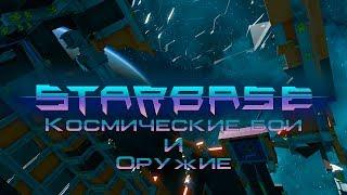 Starbase - Космические бои и Оружие