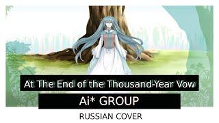 [Ai* GROUP RUSSIAN COVER] - 千年の誓いの果てに / 初音ミク \ At The End of the Thousand-Year Vow