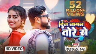 #video - दिल लागल तोरे से | Vijay Chauhan | Dil Lagal Tore Se - Bhojpuri Love Song 2023