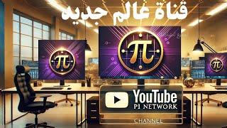 .سافر كل دول العالم مع  PI NETWORK هل انتا مستعد لما هو قادم ️️