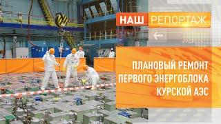 Наш репортаж. Плановый ремонт первого энергоблока Курской АЭС.