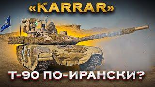 Как иранцы создали свой Т-90М "Прорыв" и назвали его "Karrar".