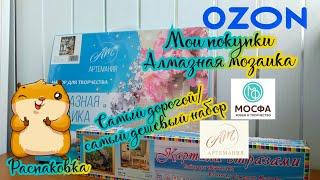 Мои покупки (OZON). Алмазная мозаика. Обзор и распаковка, будущий процесс 