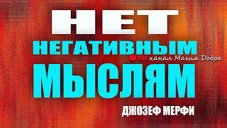 ЛЮБОЙ ценой избегайте НЕГАТИВНЫХ МЫСЛЕЙ!//ДЖОЗЕФ МЕРФИ