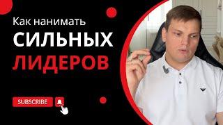 Как нанимать сильных лидеров | Ярослав Филиппов