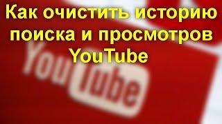 Как очистить историю поиска и просмотров YouTube на телефоне и компьютере