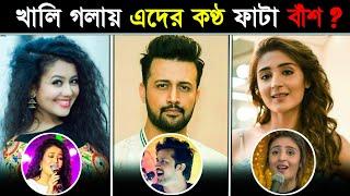 SINGERS without AUTOTUNE | Neha Kakkar | Atif Aslam | গলা নাকি ফাঁটা বাঁশ | JKTV 2023