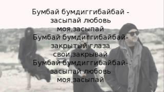 Потап и Настя – Бумдиггибай  ( Текст – Lyrics )