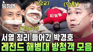 느슨해진 해병대 부심에 40분 동안 박경호 뿌리기ㅣ#코미디빅리그