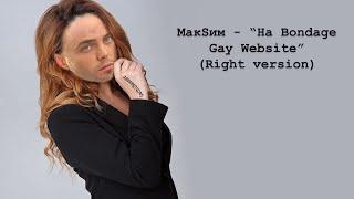 МакSим - на Bondage Gay website(Right version; GachiBass)