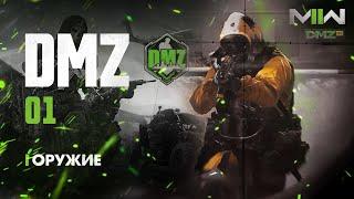 Warzone 2.0 DMZ - Гайды - 01 - Оружие - Где? Какое? Зачем? \ Modern Warfare II