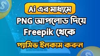 How to Upload PNG file in Freepik II Upload Ai PNG file in Freepik and earn passive income #freepik