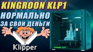Kingroon KLP1 - Обзор (Маленькое чудо на Klipper)
