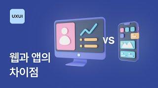 앱과 웹의 다른 점 - UXUI 디자인 강좌 1-4