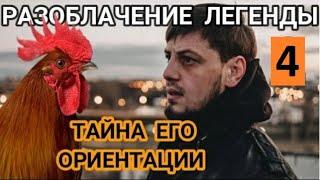 Разоблачение Зелимхана Пулеметчика. Его ориентация. Что он употребляет все бои смешной обзор Часть 4