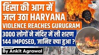 Nuh Violence: What Triggered Communal Tension in Haryana? Gurugram | Nuh Mewat News | UPSC