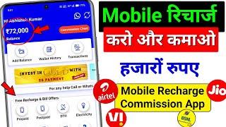 New Mobile Recharge Commission App, Recharge Commission App 2024, High Recharge Commission App New