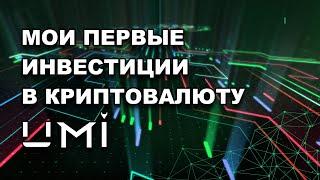  Почему я начал инвестировать в UMI