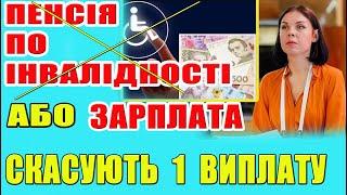 Пенсія по інвалідності АБО зарплата: Мінсоц повідомив про скасування однієї виплати  з 2025 року