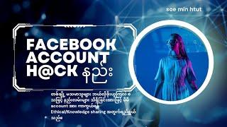 facebook account h@ck နည်း 2024.  | Tech | Monetization | Online Money