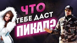 Вот для чего тебе нужен пикап! Как пикап меняет жизни парней? [Егор Шереметьев]