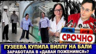 Лариса Гузеева купила виллу на Бали. Заработала в «Давай поженимся» на Первом канале?