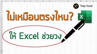 ไม่เหมือนตรงไหน ให้ Excel ช่วยวง (ข้อมูลที่ต่างกับอีกชุด) แบบอัตโนมัติ