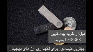 کیف پول لجر آنباکسینگ کامل و توضیحات  , LEDGER CRYPTO WALLET