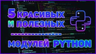 ТОП 5 КРАСИВЫХ и ПОЛЕЗНЫХ БИБЛИОТЕК PYTHON | progress, pprint, wget, faker, colorama