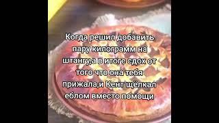 когда решил добавить пару килограм на штангу • вот такие пироги кац мем тик ток