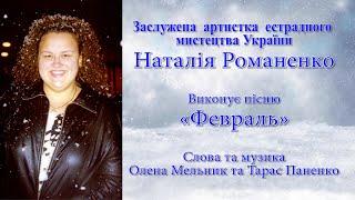 Заслуженная артистка эстрадного искусства Украины Наталья Романенко исполняет песню «Февраль»