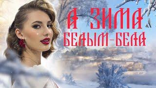 Елизавета Долженкова - А зима белым бела (Lyric video)