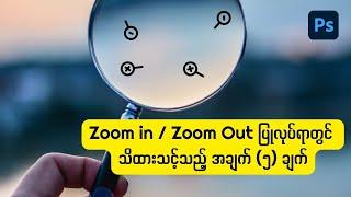Photoshop ထဲတွင် Zoom in / Zoom out ပြုလုပ်ခြင်း