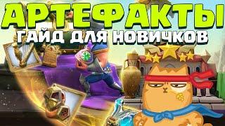 АРТЕФАКТЫ! ГАЙД! ЧТО КАЧАТЬ, ЗАЧЕМ И ПОЧЕМУ? [Lords Mobile]