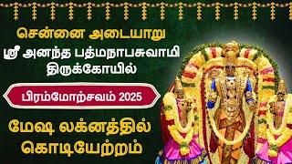 சென்னை அடையாறு ஸ்ரீ அனந்த பத்மநாபசுவாமி கோயில் | கொடியேற்றம் | Bramotsavam 2025 