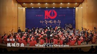 《風城序曲》The Windy City Overture｜隋利軍 曲｜指揮/劉江濱