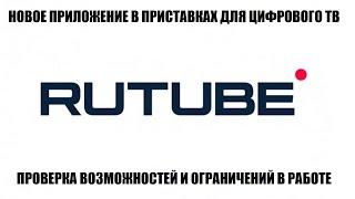 Rutube новое приложение на приставках цифрового тв