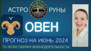  ОВЕН ИЮНЬ 2024 ️ ПРОГНОЗ АСТРО-РУН