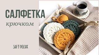 Самая милая подставка под горячее | Soft Decor - Татьяна Чакур