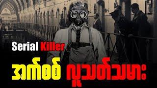 Serial Killer (အက်စစ်လူ-သ-တ်သမား)