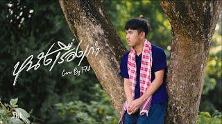 หนังเรื่องเก่า - Fluk thitikorn (cover version) Original : เนสกาแฟ ศรีนคร