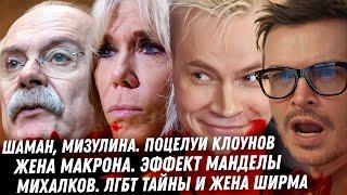 Шаман, Мизулина треш клоунада. ЛГБТ бесы Михалкова. Литвинова, измены Земфире. Макрон эффект Манделы