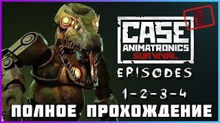 [FULL GAME] CASE 2: Animatronics Survival (Episodes 1 2 3 4)