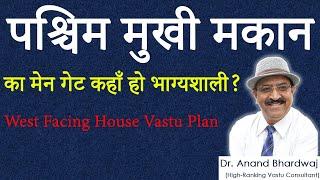 West Facing Door Vastu, पश्चिम- डूबते सूरज की दिशा, भी हो सकती है भाग्यशाली, West facing house vastu