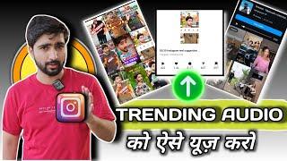 trending audio use kaise kare ? right way of instagram trending audio by uvesh info