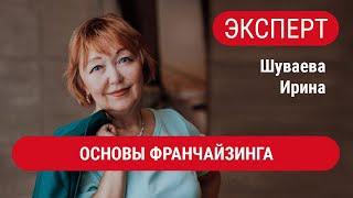 ЭКСПЕРТЫ. Шуваева Ирина. Основы франчайзинга